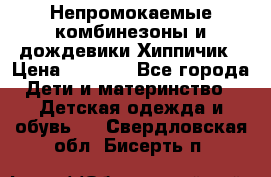 Непромокаемые комбинезоны и дождевики Хиппичик › Цена ­ 1 810 - Все города Дети и материнство » Детская одежда и обувь   . Свердловская обл.,Бисерть п.